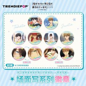 抱胁 场面写系列 徽章 吧唧 全9种 8包/盒 国谷