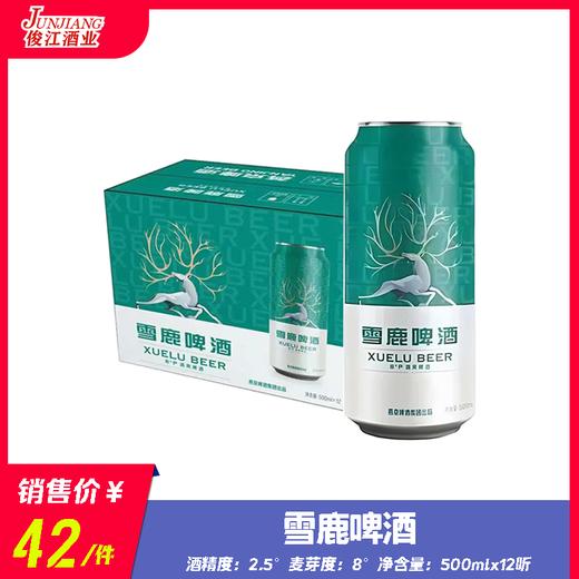 雪鹿啤酒  酒精度：2.5 ° 麦芽度：8.0° 商品图0