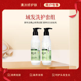 洗护套组-域发洗发水+护肤素 控油去屑滋养秀发
