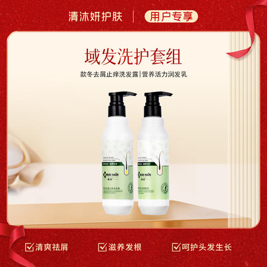 洗护套组-域发洗发水+护肤素 控油去屑滋养秀发 商品图0