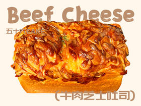 牛肉芝士吐司（面包）11点出炉送