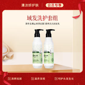 【会员专享】洗护套组-域发洗发水+护肤素 控油去屑滋养秀发