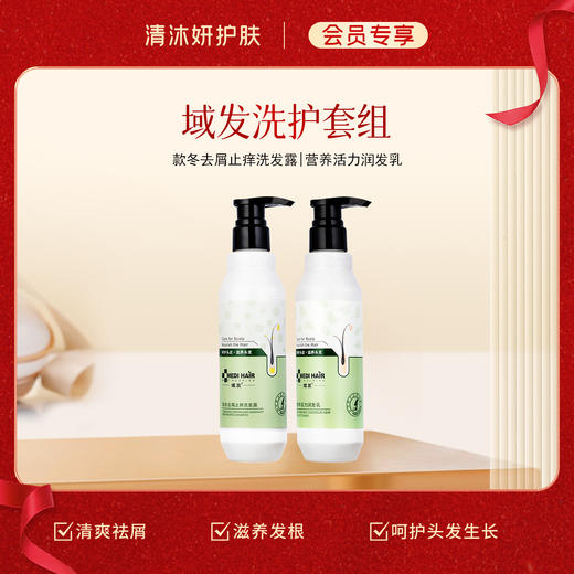 【会员专享】洗护套组-域发洗发水+护肤素 控油去屑滋养秀发 商品图0