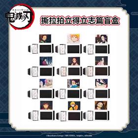 鬼灭之刃 立志篇 撕拉拍立得 12包/盒 国谷