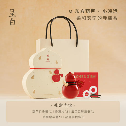 【多样屋专柜】呈白小福宝葫芦车载香薰礼盒香水摆件--小鸿运 商品图1