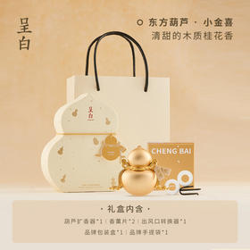 【多样屋专柜】呈白小福宝葫芦车载香薰礼盒香水摆件--小鸿运