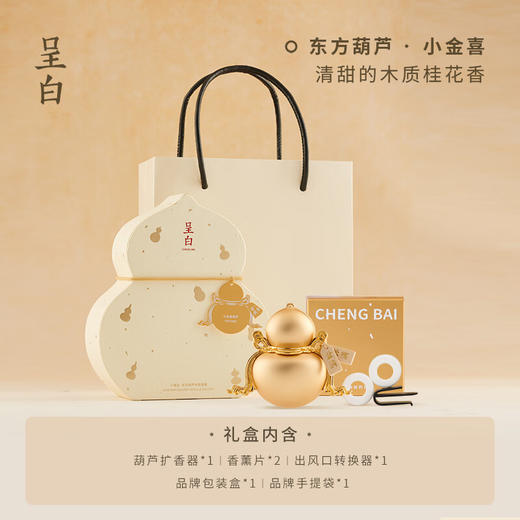 【多样屋专柜】呈白小福宝葫芦车载香薰礼盒香水摆件--小鸿运 商品图0