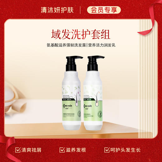 【会员专享】洗护套组-域发洗发水+护肤素 控油去屑滋养秀发 商品图2