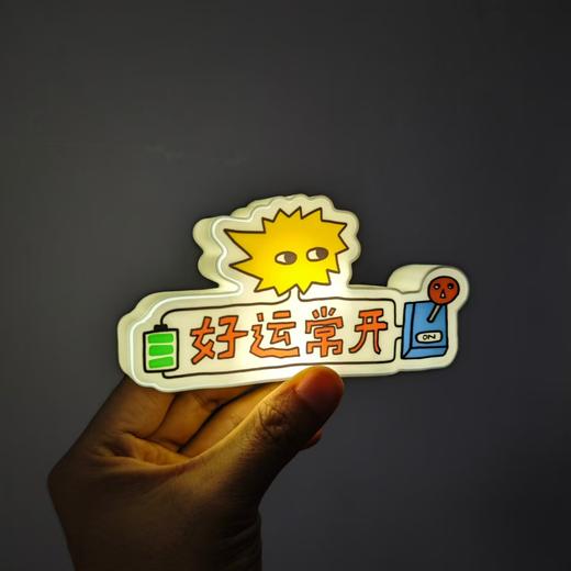 成都丨七口实验室丨好运常开发光冰箱贴 商品图0