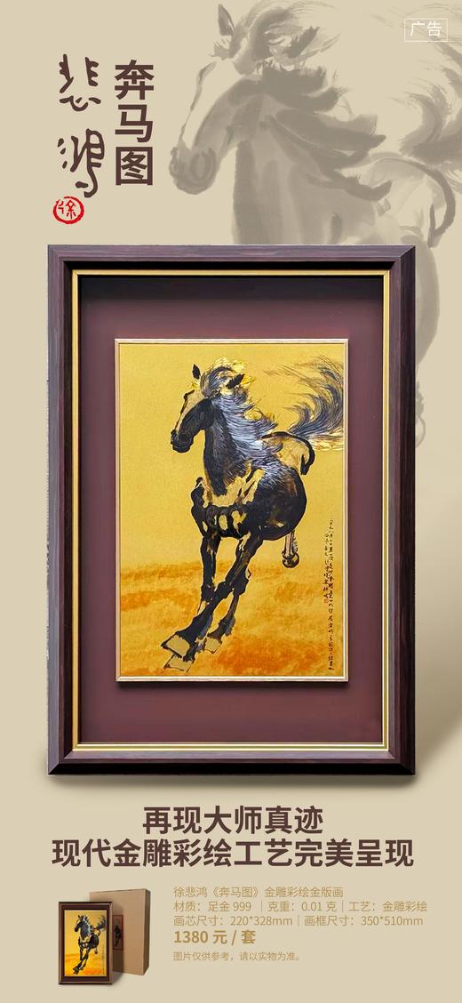 徐悲鸿《奔马图》金雕彩绘金版画0.01g 商品图2