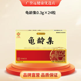 广誉远龟龄集24粒