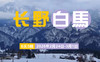 【25/26雪季】 日本长野白马6日5晚 | 往返机票+滑进滑出+专车接送 商品缩略图0