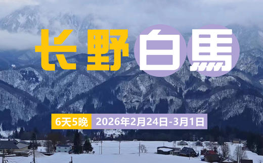 【25/26雪季】 日本长野白马6日5晚 | 往返机票+滑进滑出+专车接送 商品图0