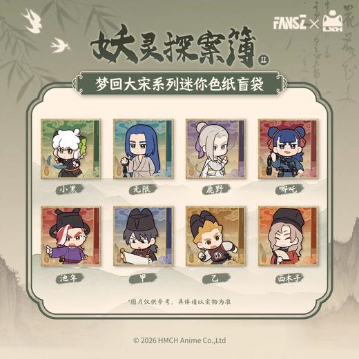 罗小黑战记 梦回大宋系列 迷你色纸 8包/盒 国谷 商品图0