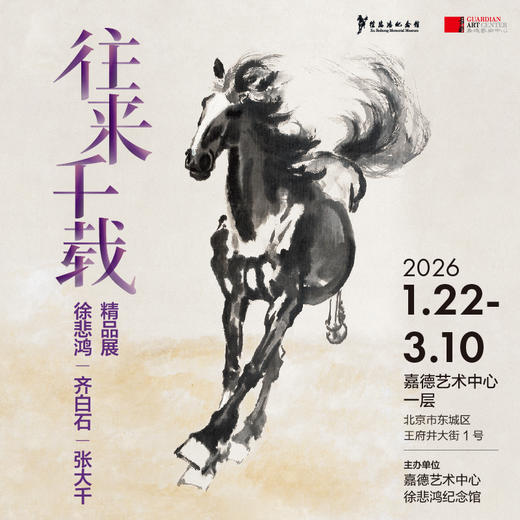 嘉德展览丨往来千载--徐悲鸿、齐白石、张大千精品展 商品图2