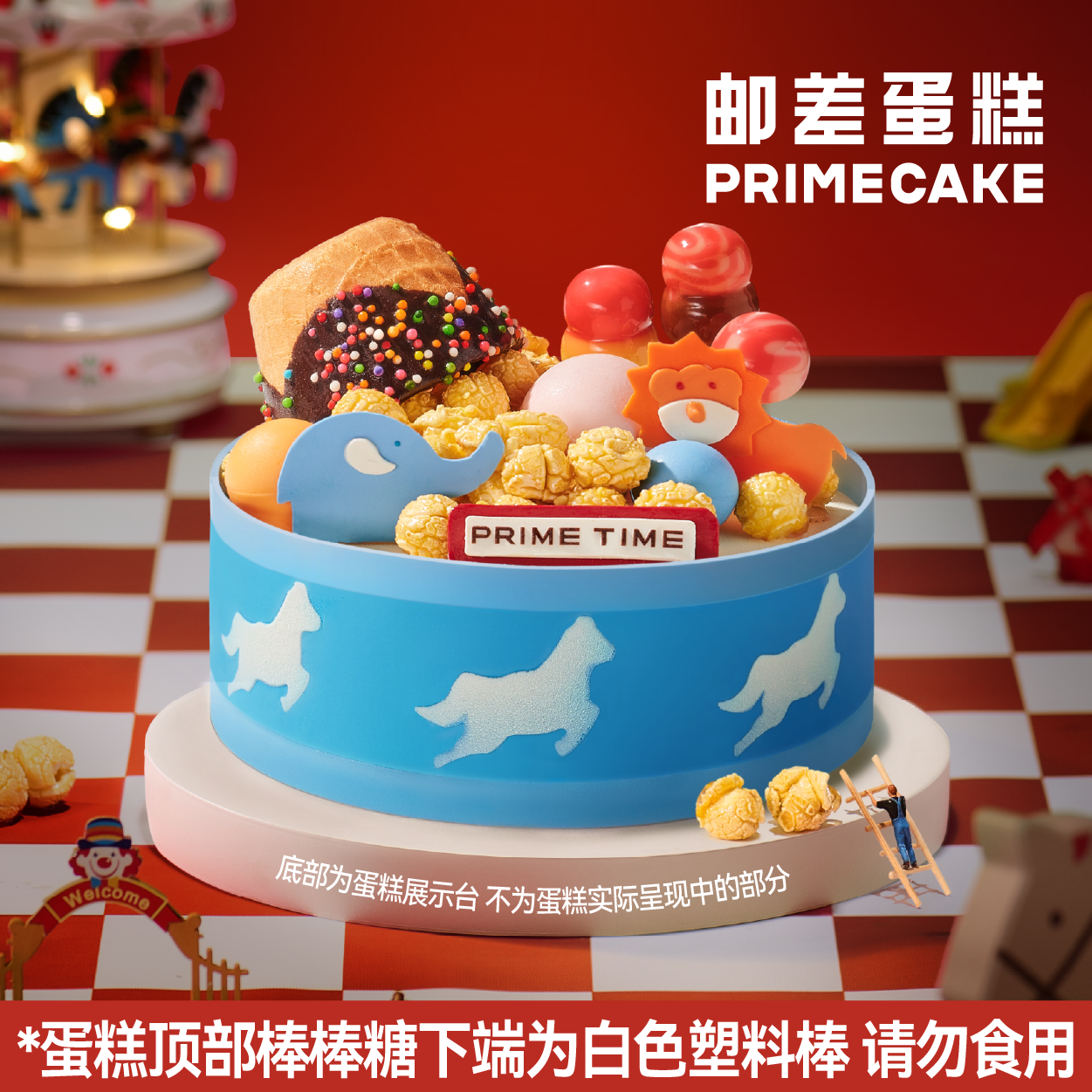 PRIME CAKE 爆爆马戏团 冰淇淋蛋糕