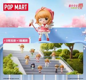 POPMART 魔卡少女樱 透明牌系列手办 全10种 9只/盒 盲盒