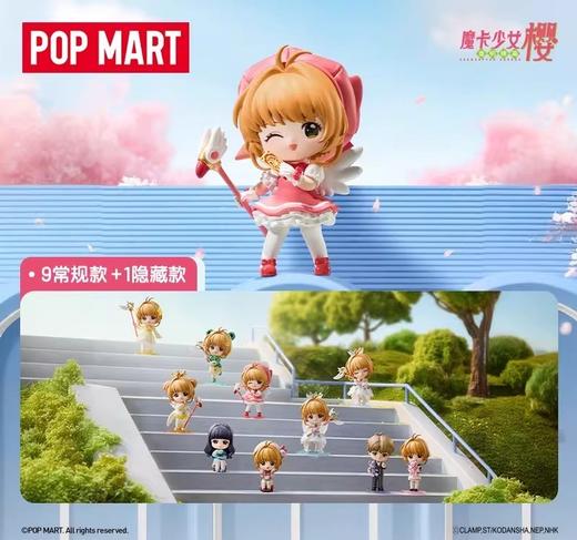 POPMART 魔卡少女樱 透明牌系列手办 全10种 9只/盒 盲盒 商品图0