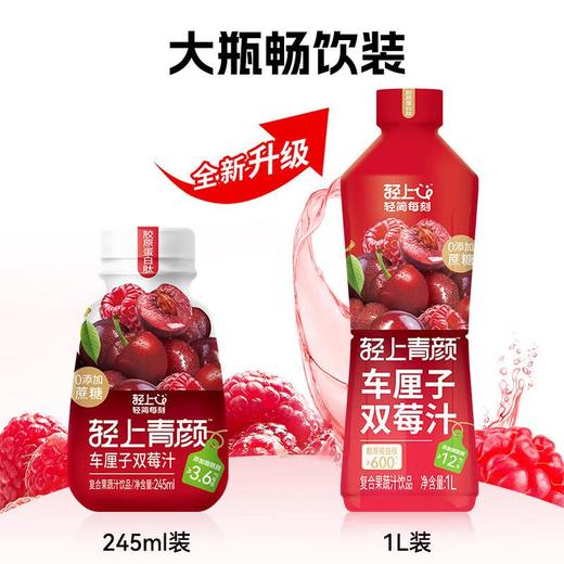 轻上青颜车厘子双莓汁1L 商品图3