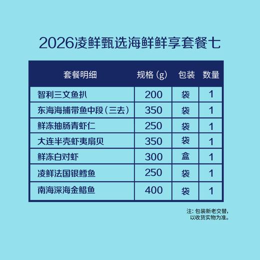 【分仓直发包邮】2026中粮凌鲜甄选海鲜鲜享套餐七（生鲜冻品收到货后请及时放入冰箱储存，如在运输过程中有解冻属正常现象，并不影响品质，请放心食用） 商品图1