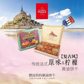 普拉妈妈传统什锦法式黃油饼干(悦享礼盒裝)312.5g