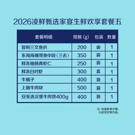 【分仓直发包邮】2026中粮凌鲜甄选家宴生鲜欢享套餐五（生鲜冻品收到货后请及时放入冰箱储存，如在运输过程中有解冻属正常现象，并不影响品质，请放心食用） 商品图1