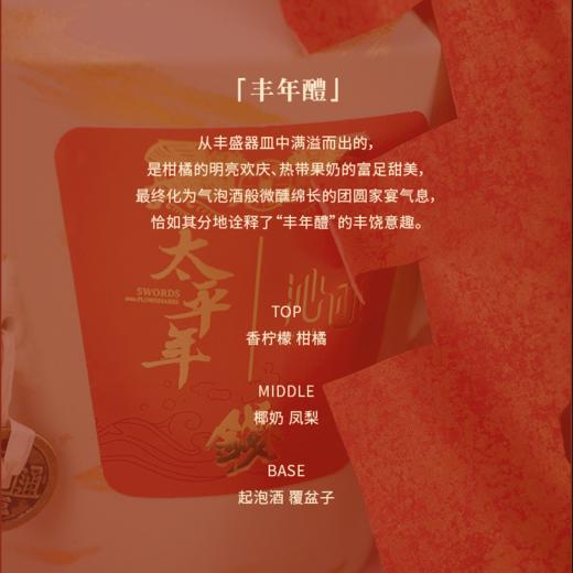 【太平年联名】喜乐系列大单品 丰年醴 商品图1