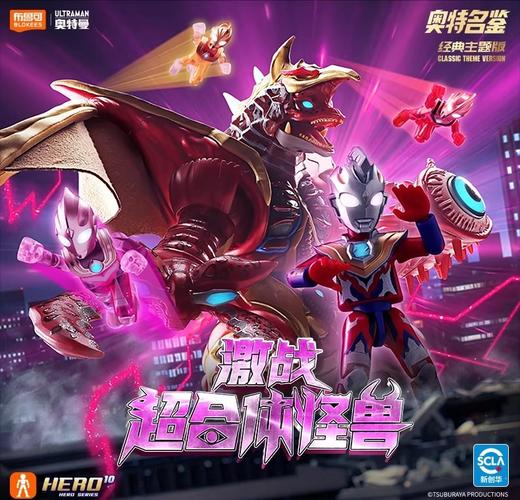 布鲁可 奥特名鉴 经典主题版 激战超合体怪兽 积木人 拼玩 商品图0