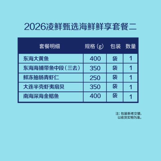 【分仓直发包邮】2026中粮凌鲜甄选海鲜鲜享套餐二 （生鲜冻品收到货后请及时放入冰箱储存，如在运输过程中有解冻属正常现象，并不影响品质，请放心食用） 商品图1