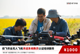极飞农业无人飞机吊运系统教员认证培训服务