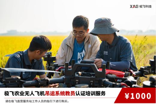 极飞农业无人飞机吊运系统教员认证培训服务 商品图0