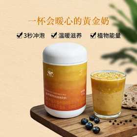 姜黄植物奶【升级版】 3秒快速冲泡高效配比高吸收  告别手脚冰冷姨妈期体弱阳虚 早餐代餐工作族 姜黄冲泡饮 510g/桶
