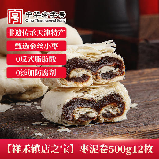 祥禾饽饽铺枣泥卷酥方糕点心酥皮中式天津传统（内部甄选） 商品图1