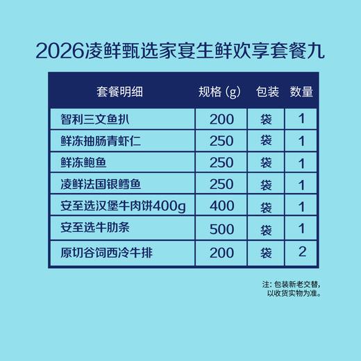 【分仓直发包邮】2026中粮凌鲜甄选家宴生鲜欢享套餐九（生鲜冻品收到货后请及时放入冰箱储存，如在运输过程中有解冻属正常现象，并不影响品质，请放心食用） 商品图1