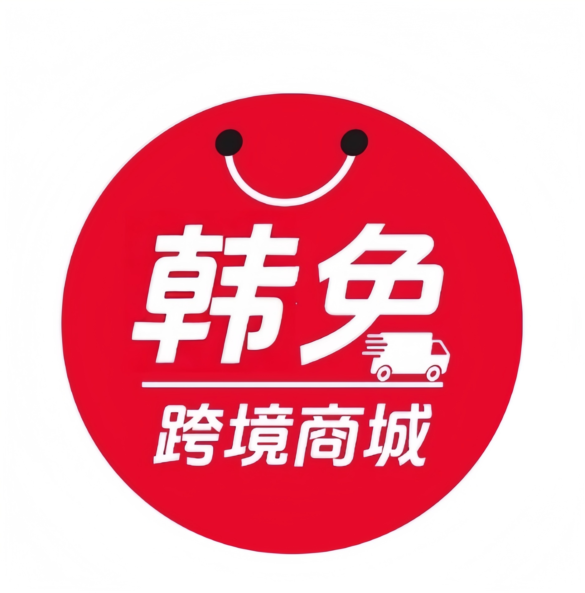 跨境免税体验店