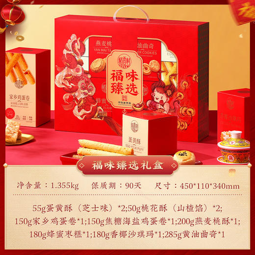 稻香村福味臻选糕点礼盒1355g【NB】 商品图1