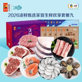 【分仓直发包邮】2026中粮凌鲜甄选家宴生鲜欢享套餐九（生鲜冻品收到货后请及时放入冰箱储存，如在运输过程中有解冻属正常现象，并不影响品质，请放心食用）