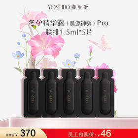 【员工内购旅行装】养生堂白桦冬孕精华露（肌源御龄）II -联排 1.5ml5片