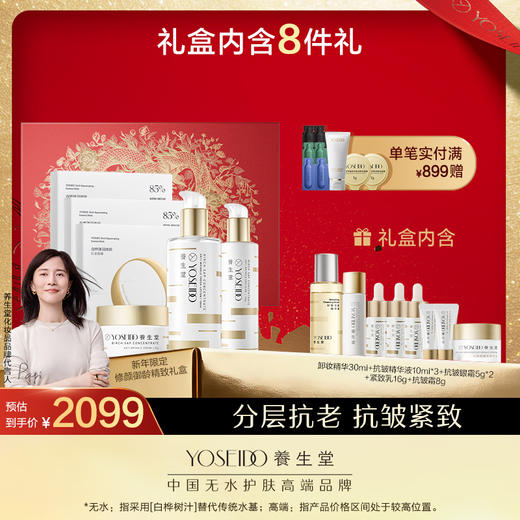 养生堂新年限定修颜御龄精致礼盒（金桦抗初老系列+抗初老面膜） 商品图0
