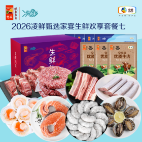 【分仓直发包邮】2026中粮凌鲜甄选家宴生鲜欢享套餐七（生鲜冻品收到货后请及时放入冰箱储存，如在运输过程中有解冻属正常现象，并不影响品质，请放心食用）