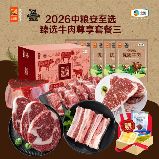 【分仓直发包邮】2026中粮安至选臻选牛肉尊享套餐三 商品图0