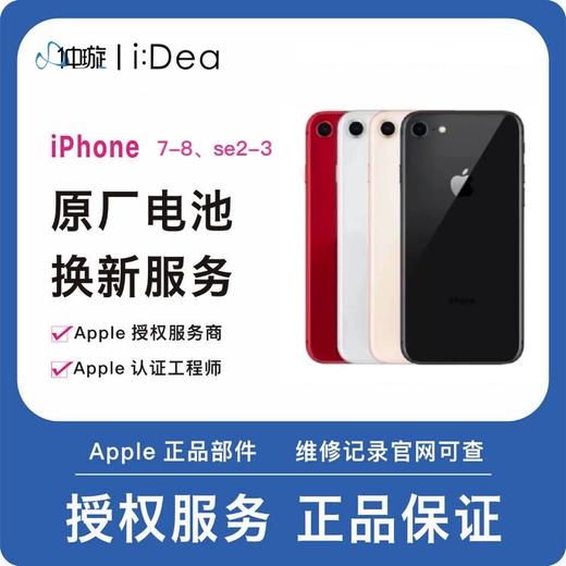 到店维修服务iPhone 8、iPhone 7、iPhone SE 2代、iPhone SE 3代（全系列） 商品图0