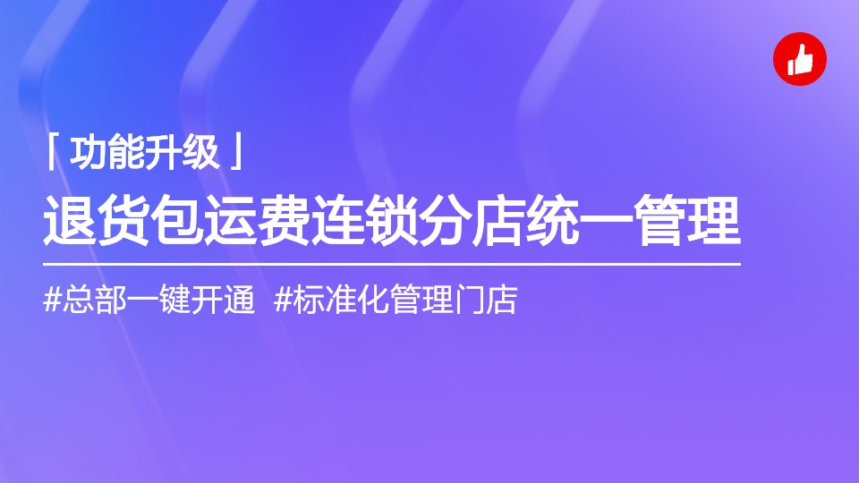 退货包运费新增连锁分店管理能力，总部一键开通