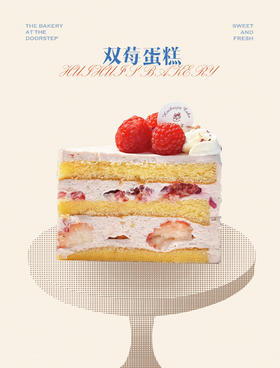 新鲜甜品—双莓蛋糕