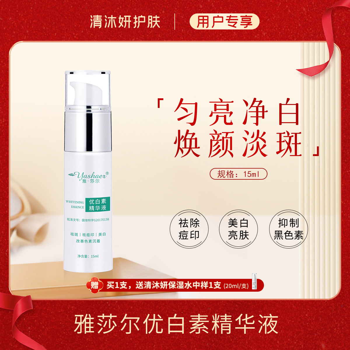 雅莎尔优白素精华液美白精华祛斑美白祛除痘印