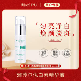 雅莎尔优白素精华液美白精华祛斑美白祛除痘印
