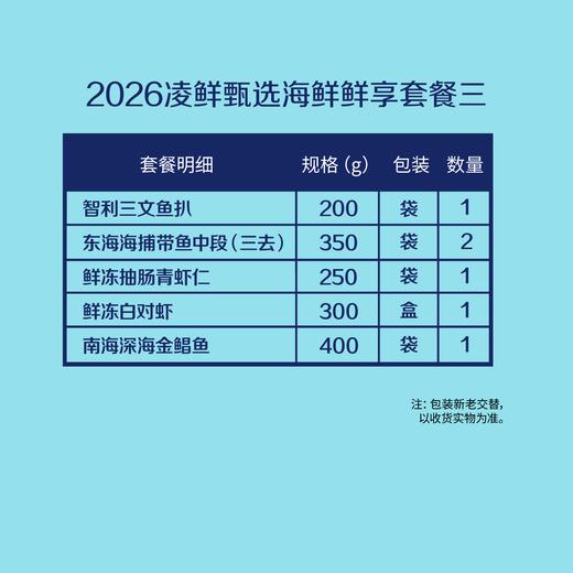 【分仓直发包邮】2026中粮凌鲜甄选海鲜鲜享套餐三 （生鲜冻品收到货后请及时放入冰箱储存，如在运输过程中有解冻属正常现象，并不影响品质，请放心食用） 商品图1