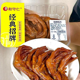 【地标美食】赵守仁 168g招牌鸭爪 美味锁鲜 开盒即食（每周二/周四16点截单）