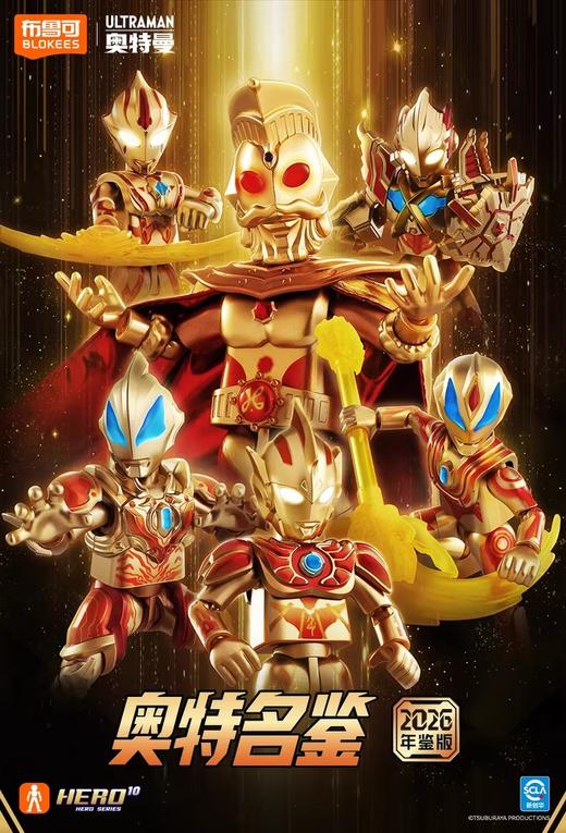 布鲁可 奥特名鉴 2026年鉴版 积木人 拼玩 商品图0