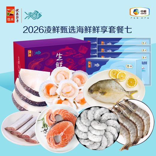【分仓直发包邮】2026中粮凌鲜甄选海鲜鲜享套餐七（生鲜冻品收到货后请及时放入冰箱储存，如在运输过程中有解冻属正常现象，并不影响品质，请放心食用） 商品图0